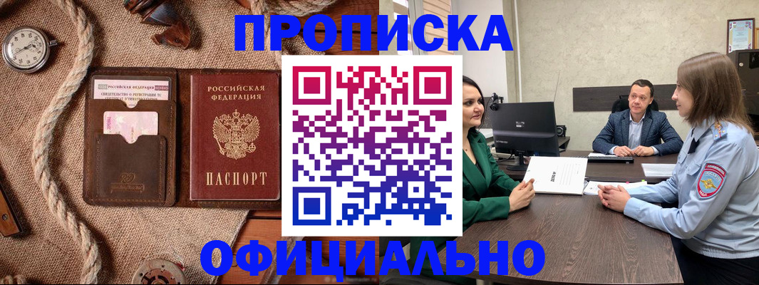 купить прописку в Батайске